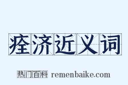 痊济近义词是什么意思的图片